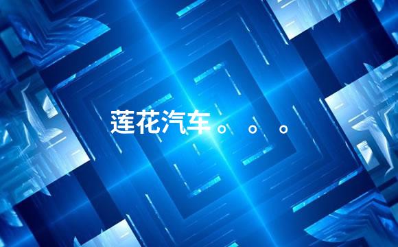 莲花汽车 。 。 。